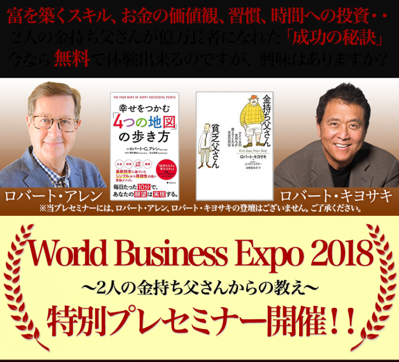 ロバート・キヨサキ／ロバート・アレン World Business Expo2018 説明会