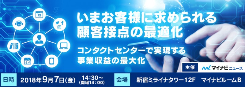 いまお客様に求められる顧客接点の最適化　コンタクトセンターで実現する事業収益の最大化