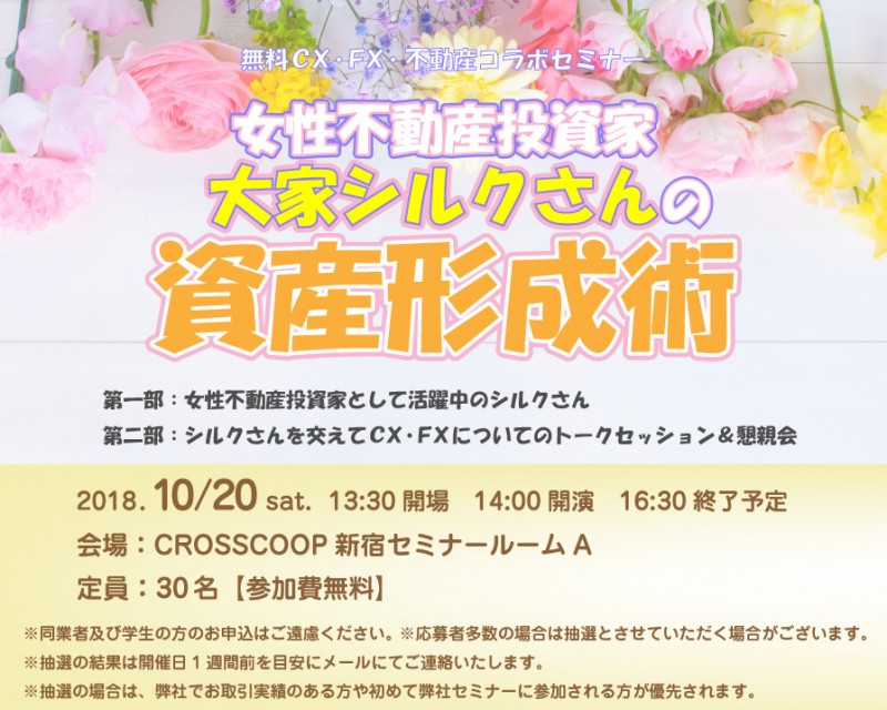 女性不動産投資家　大家シルクさんの資産形成術
