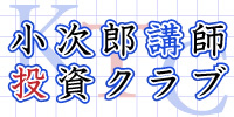 小次郎講師投資クラブ 2nd Season