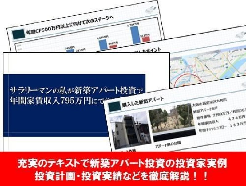 【大阪の投資家が初講演！】サラリーマンの私が新築アパート投資で家賃収入７９５万円にできた方法