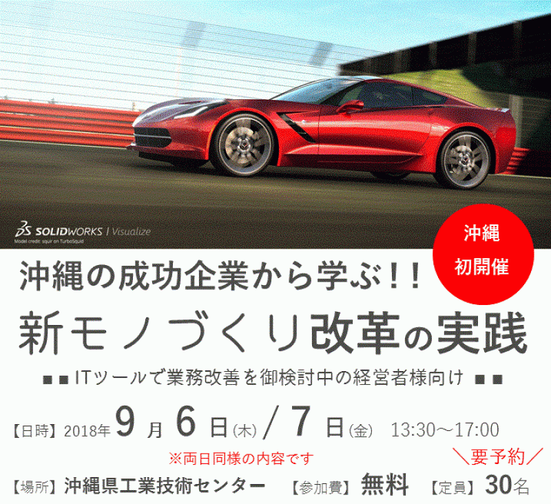 沖縄の成功企業から学ぶ！ 新モノづくり改革の実践セミナー