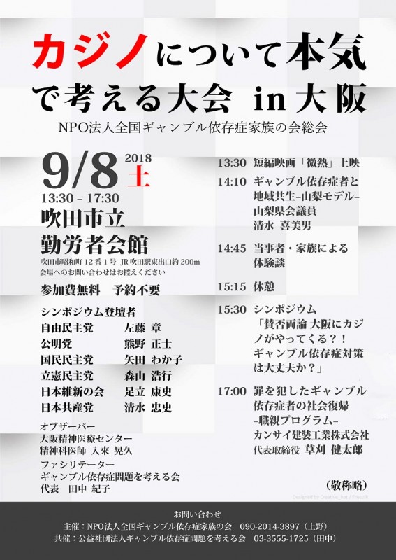 カジノについて本気 で考える大会 in 大阪（NPO法人全国ギャンブル依存症家族の会総会）