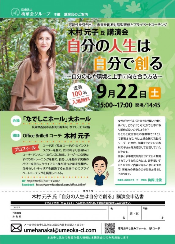 ☆☆医療法人 梅華会グループ主催☆☆木村元子さん無料講演会「自分の人生は自分で創る」