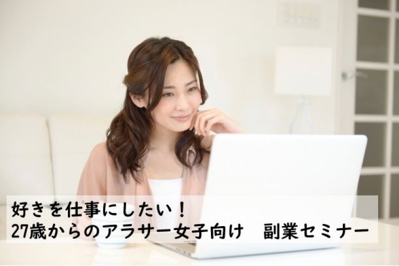 【残4席】好きを仕事にしたい！27歳からのアラサー女子向け副業セミナー