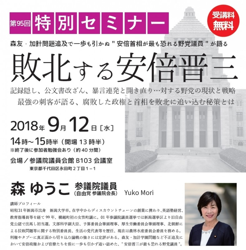 森ゆうこ「敗北する安倍晋三」無料セミナー