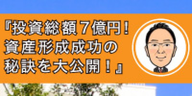 ☆東京平日開催☆　投資総額7億円！資産形成成功の秘訣を大公開！楽待コラムニスト・名取幸二氏初登壇！