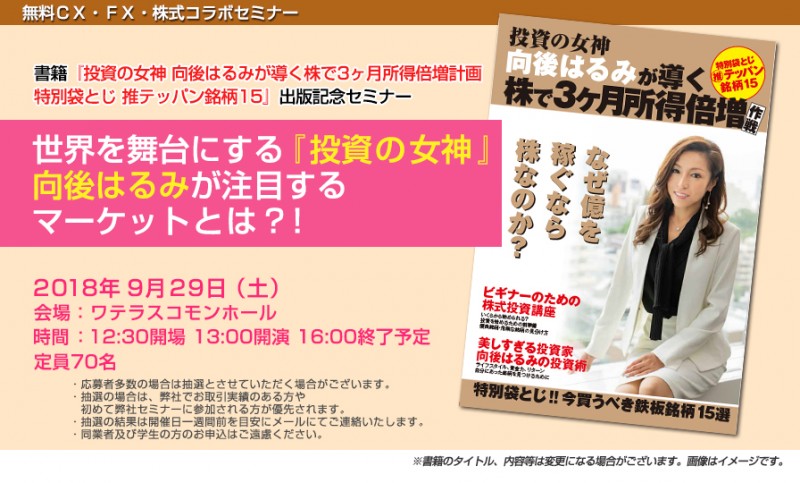 世界を舞台にする『投資の女神』向後はるみが注目するマーケットとは？！（東京）