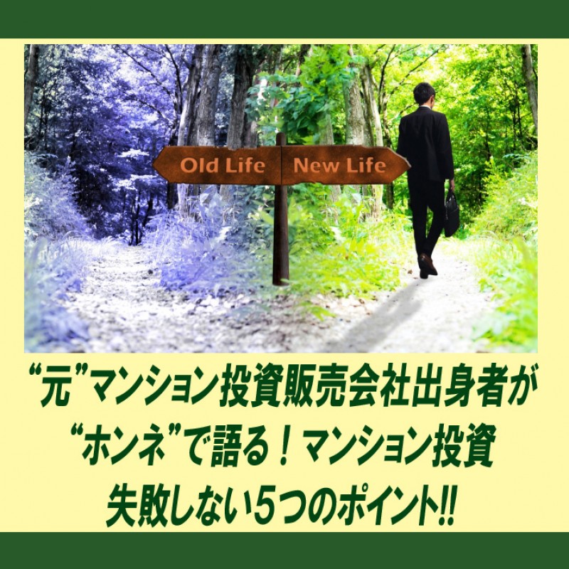 あなたがサラリーマンなら、今すぐマンション投資をはじめなさい！～『元』マンション投資営業マンが【ホンネ】で教える「失敗しない」５つのポイント