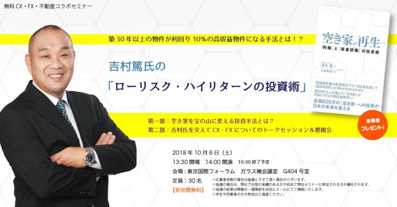 吉村篤氏の「ローリスク・ハイリターンの投資術」