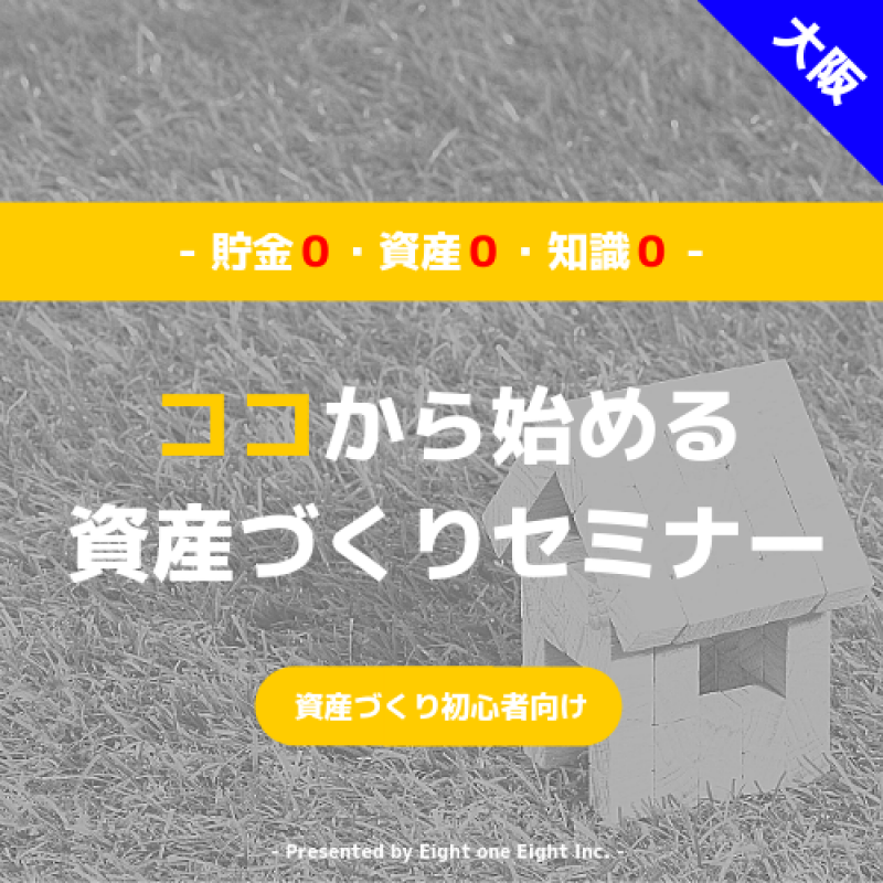 【貯金ゼロ、資産ゼロ、知識ゼロ】ココから始める資産づくり【参加費：無料】