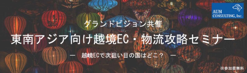【福岡開催】東南アジア向け越境EC・物流攻略セミナー  ー　越境ECで次狙い目の国はどこ？　ー