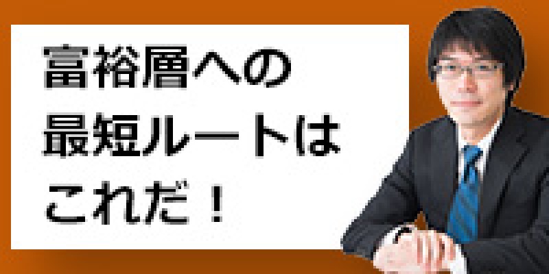 『富裕層への最短ルートはこれだ！１億円大家・姫野秀喜氏が最新の投資手法を徹底解説！』