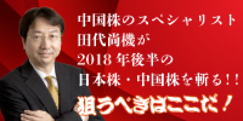中国株のスペシャリスト田代尚姫機が2018年後半の日本株・中国株を斬る！！