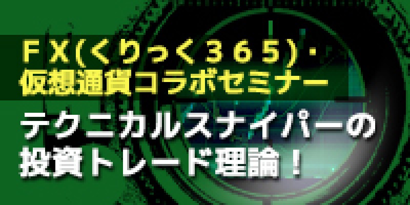 ★東京平日開催★　テクニカルスナイパーの投資トレード理論！　テクニカルスナイパー氏初登壇
