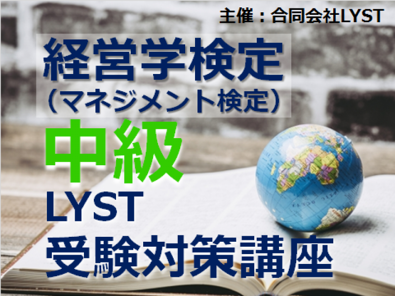 第1期　経営学検定（マネジメント検定）【中級】LYST受験対策講座『マネジメント』≪1/10≫　全10回