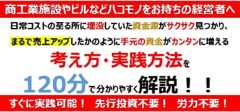 会社に資金がドンドン残る！増益原資発掘セミナー