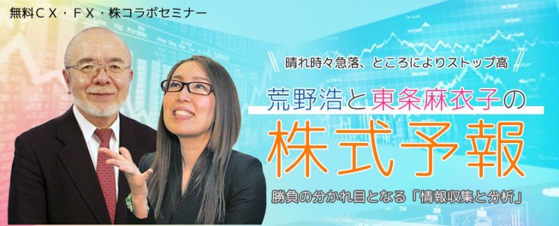 荒野浩と東条麻衣子の株式予報