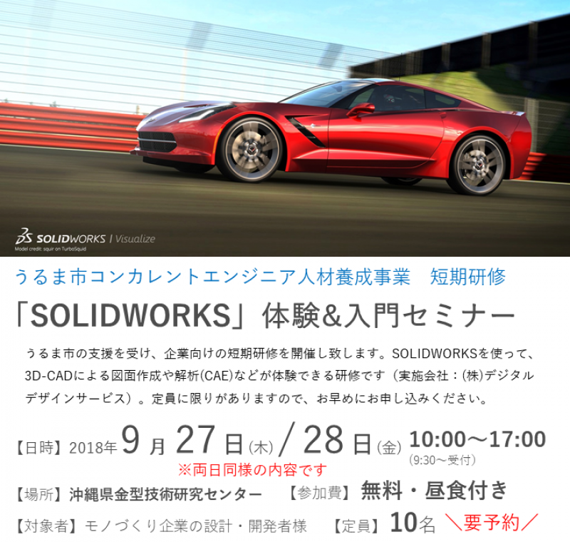 うるま市コンカレントエンジニア人材養成事業　短期研修「SOLIDWORKS」体験&入門セミナー　