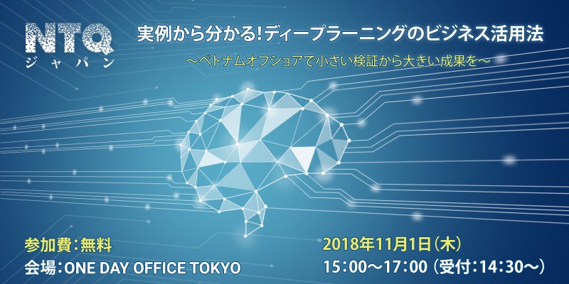 実例から分かる！ディープラーニングのビジネス活用法 ～ベトナムオフショアで小さい検証から大きい成果を～