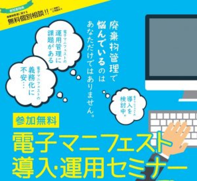廃棄物管理担当者必見！電子マニフェスト導入・運用セミナー　第4回