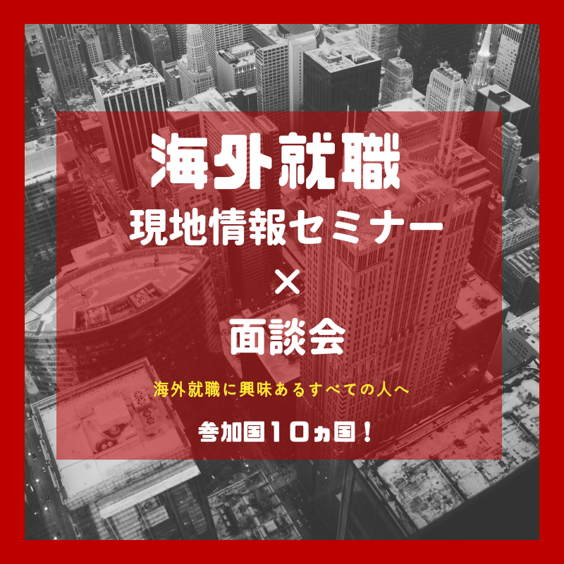 【海外就職面談会】★無料★【アジア各国から現地コンサルが来日！】