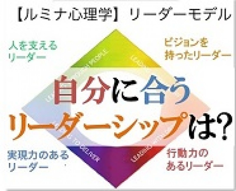 自分の思考&リーダータイプを知る《ビジネス心理学+コーチング》上手にリーダーシップを発揮！自分力体験セミナー★半額3000円⇒1500円★