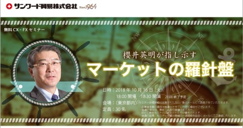 櫻井英明が示す マーケットの羅針盤