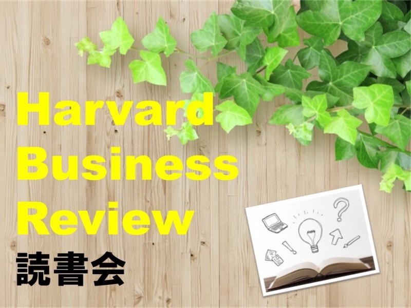 ハーバードビジネスレビュー読書会　９月号発想するチーム