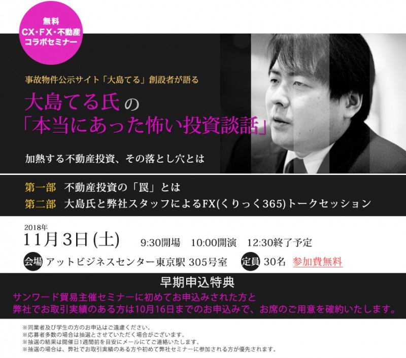 大島てるの「本当にあった怖い投資談話」＜無料CX・FX・不動産投資コラボセミナー＞