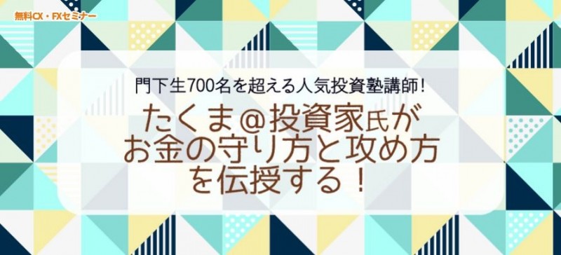 たくま＠投資家氏がお金の守り方と攻め方を伝授する！