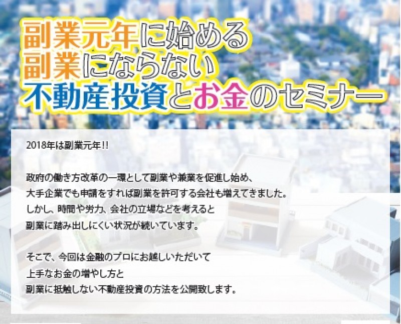 【副業元年に始める副業にならない不動産投資とお金のセミナー】