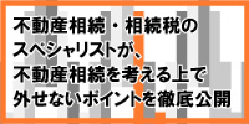 不動産相続・相続税のスペシャリストが、不動産相続を考える上での外せないポイントを徹底公開！　森田義男氏初登壇