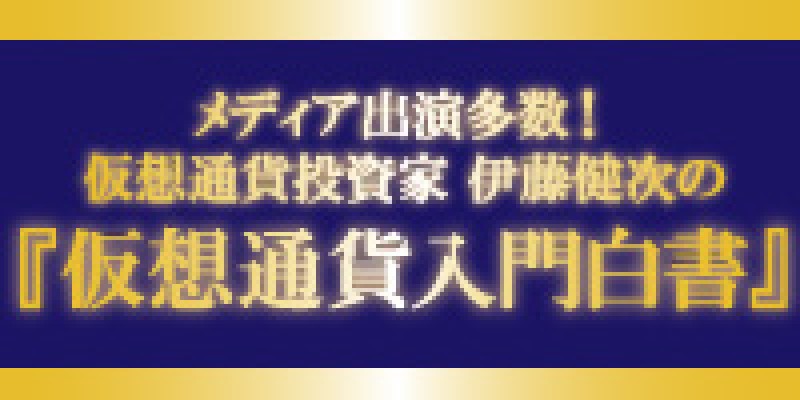 メディア出演多数・仮想通貨投資家伊藤健次の『仮想通貨入門白書』