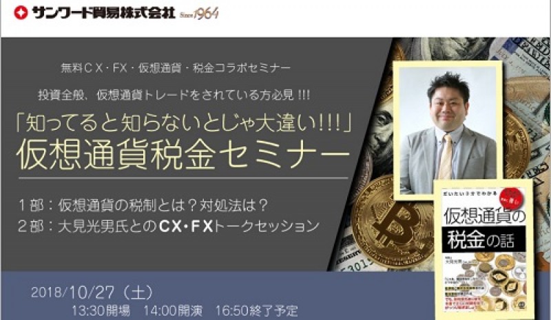 ｢知ってると知らないとじゃ大違い!!!｣ 仮想通貨税金セミナー
