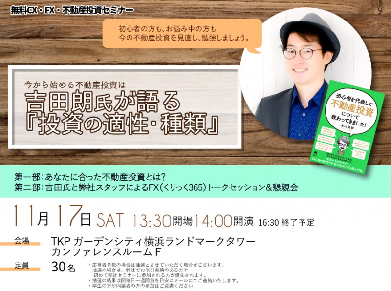＜無料CX・FX・不動産投資セミナー＞吉田朗氏が語る「投資の適性・種類」