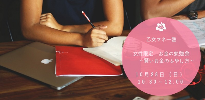 乙女マネー塾　女性限定お金の勉強会　　～賢いお金のふやし方～