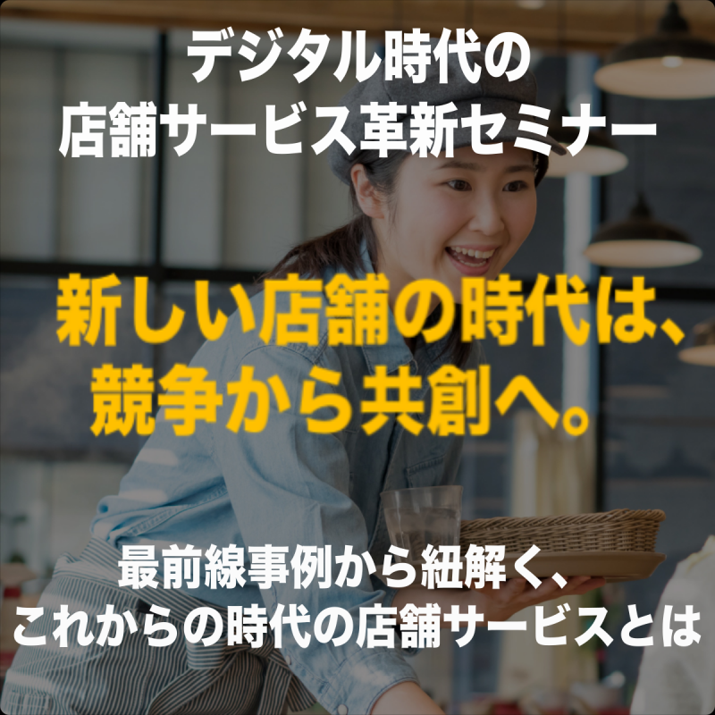 11/12残席僅か！【ひふみ投信シニアアナリスト栗岡氏登壇！】デジタル時代の店舗サービス革新セミナー（無料）