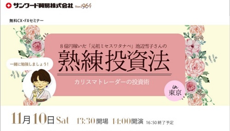 池辺雪子さんの 熟練投資法