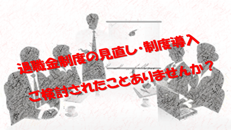 経営者のための企業型確定拠出年金