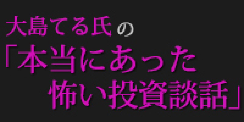 大島てる氏の「本当にあった怖い投資談話」（札幌）