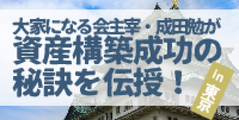大家になる会主宰・成田勉が資産構築成功の秘訣を伝授！成田勉氏登壇！