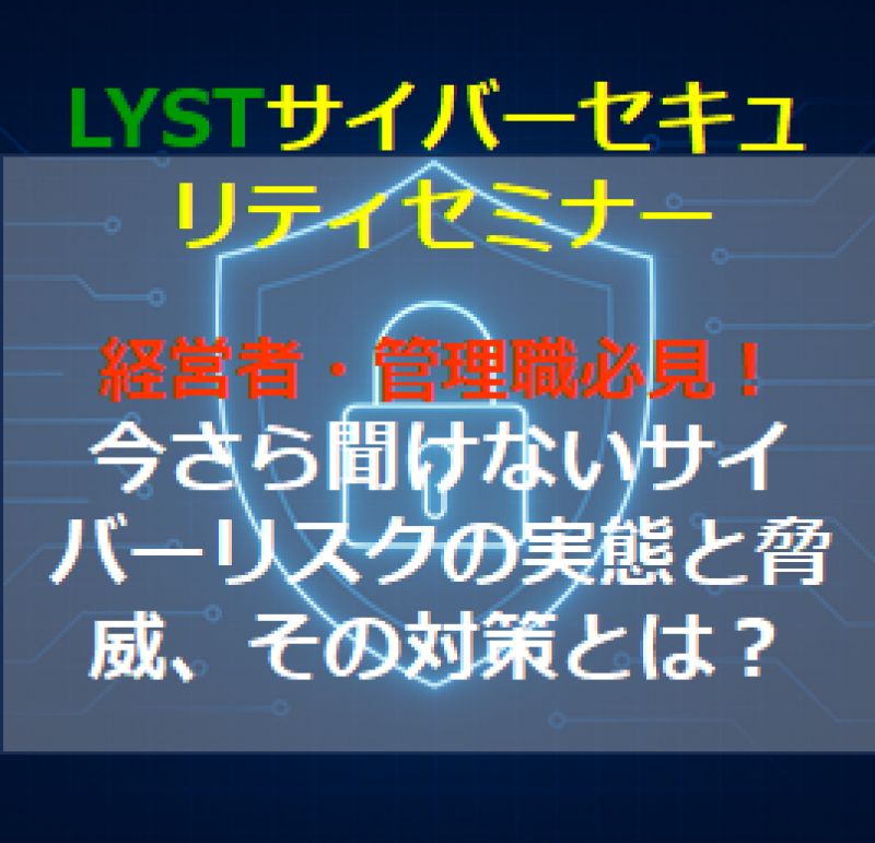 経営層・管理職必見！今さら聞けないサイバーリスクの実態と脅威、その対策とは？