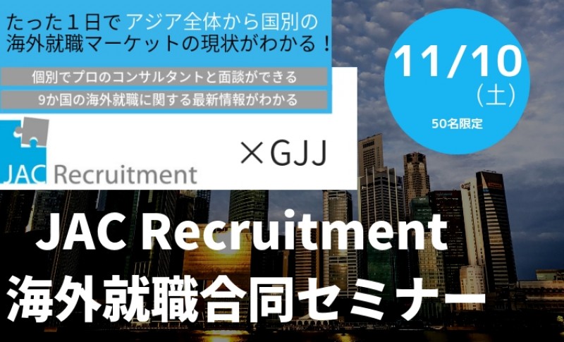 JAC Recruitment Group 海外就職合同セミナー第一部