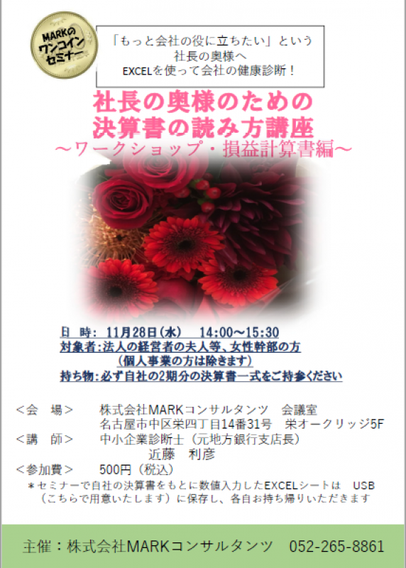 MARKのワンコインセミナー　社長の奥様のための決算書の読み方講座　～ワークショップ・損益計算書編～