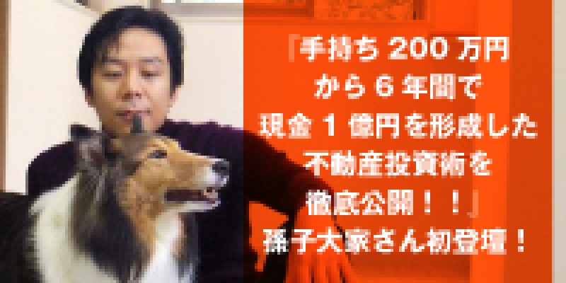 ☆東京平日開催☆　『手持ち200万円から6年間で現金1億円を形成した不動産投資術を徹底公開！！』　孫子大家さん初登壇！