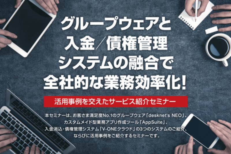 グループウェアと入金/債権管理システムの融合で、全社的な業務効率化！