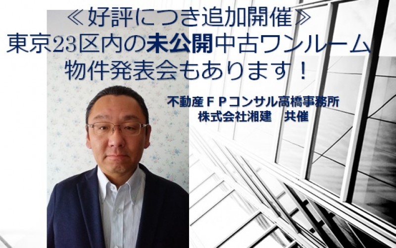 好評につき追加開催！ＦＰが教える失敗しないワンルーム投資の始め方３つのポイント≪東京23区内未公開優良中古物件発表会もあり≫