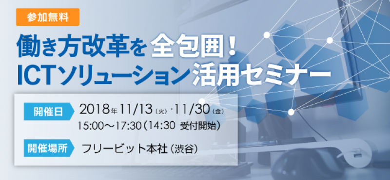 働き方改革を全包囲！ICTソリューション活用セミナー