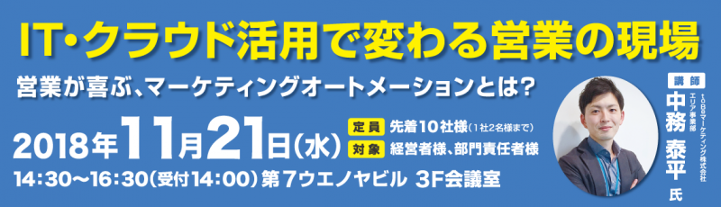 IT・クラウド活用で変わる営業の現場〜営業が喜ぶ、マーケティングオートメーションとは？〜